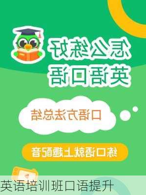 英语培训班口语提升