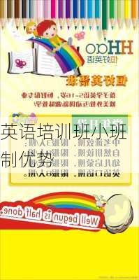 英语培训班小班制优势