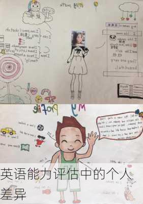 英语能力评估中的个人差异