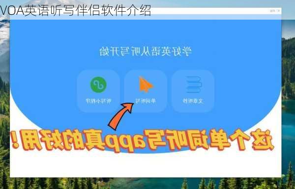 VOA英语听写伴侣软件介绍