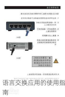 语言交换应用的使用指南