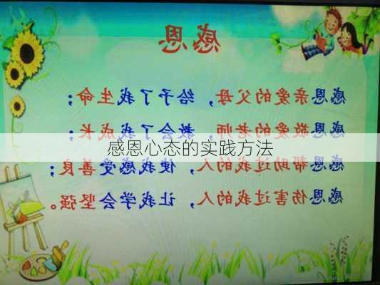 感恩心态的实践方法