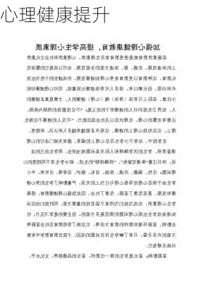 心理健康提升