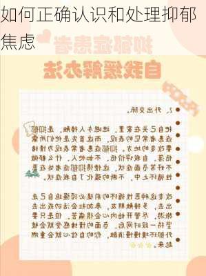 如何正确认识和处理抑郁焦虑