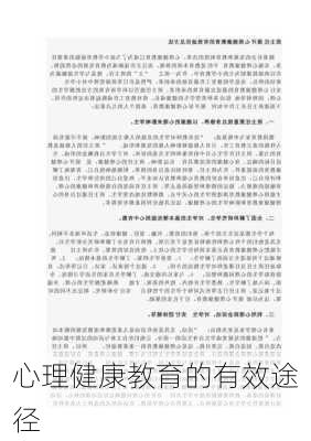 心理健康教育的有效途径