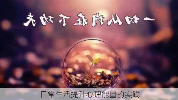 日常生活提升心理能量的实践