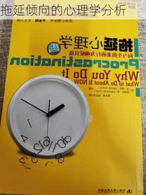 拖延倾向的心理学分析