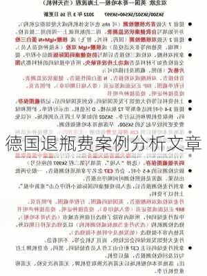德国退瓶费案例分析文章