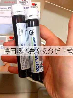 德国退瓶费案例分析下载