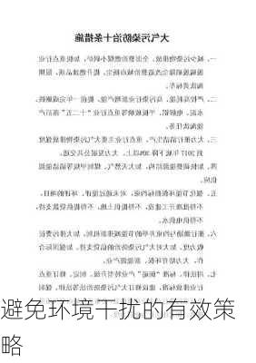 避免环境干扰的有效策略