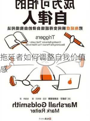 拖延者如何调整自我价值感