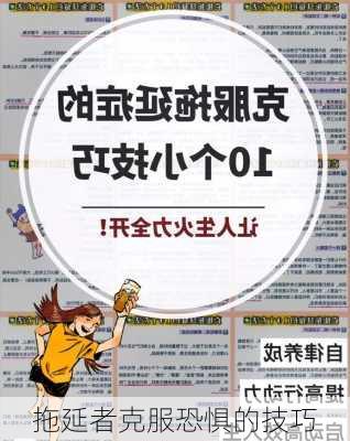 拖延者克服恐惧的技巧