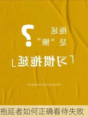 拖延者如何正确看待失败