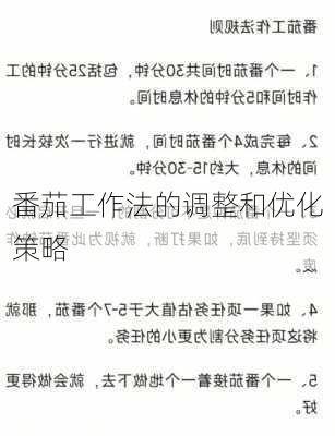 番茄工作法的调整和优化策略