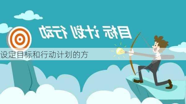 设定目标和行动计划的方