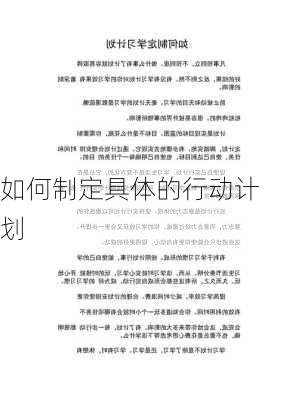 如何制定具体的行动计划
