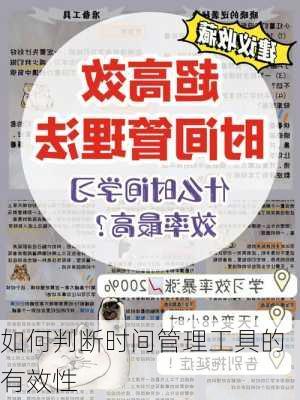 如何判断时间管理工具的有效性