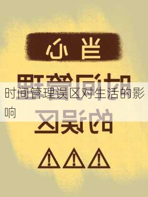 时间管理误区对生活的影响