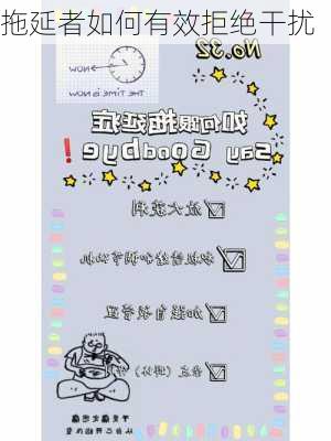 拖延者如何有效拒绝干扰