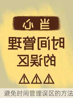 避免时间管理误区的方法