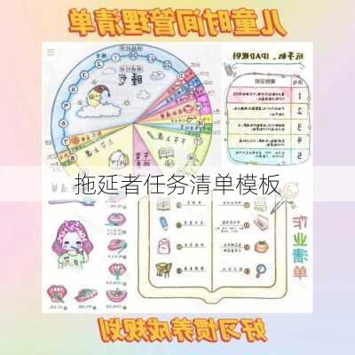 拖延者任务清单模板