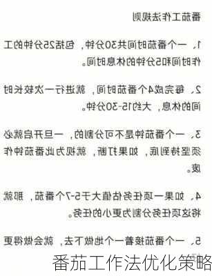 番茄工作法优化策略