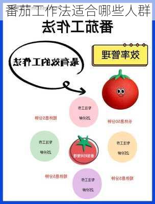 番茄工作法适合哪些人群