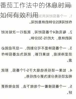 番茄工作法中的休息时间如何有效利用