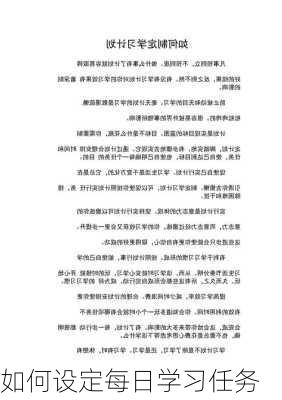 如何设定每日学习任务