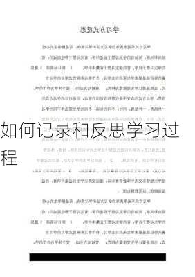 如何记录和反思学习过程