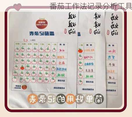 番茄工作法记录分析工具