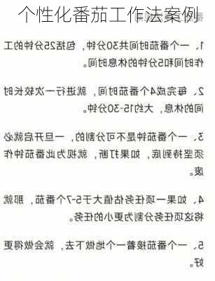 个性化番茄工作法案例