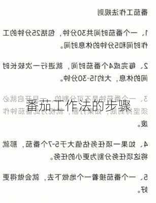 番茄工作法的步骤