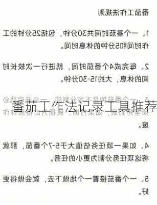 番茄工作法记录工具推荐