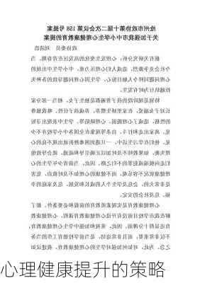 心理健康提升的策略