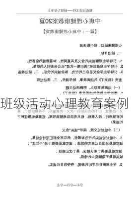 班级活动心理教育案例
