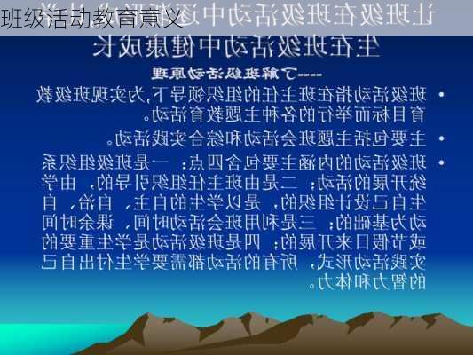 班级活动教育意义