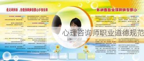 心理咨询师职业道德规范