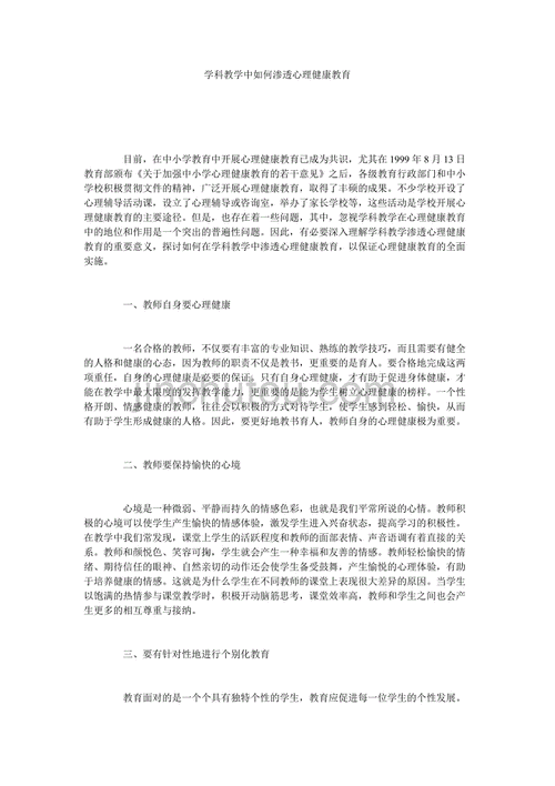 学科教学中渗透心理教育的案例