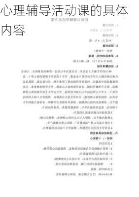 心理辅导活动课的具体内容