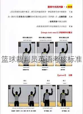 篮球裁判员英语考核标准