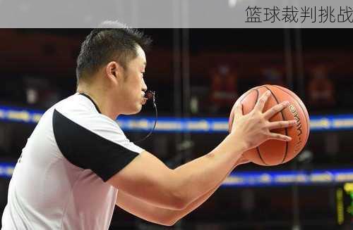 篮球裁判挑战