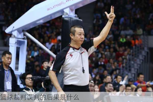 篮球裁判误判的后果是什么