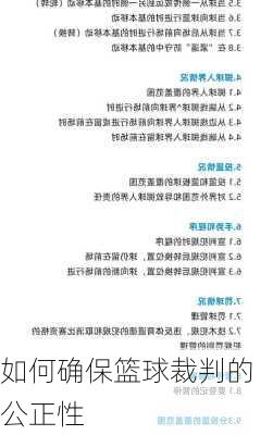 如何确保篮球裁判的公正性