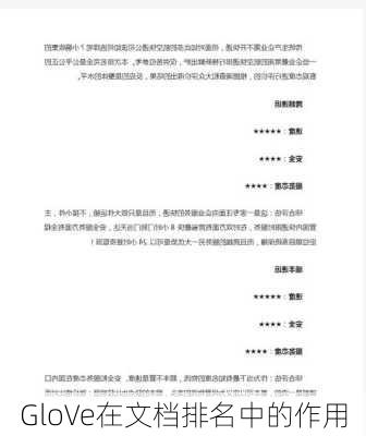 GloVe在文档排名中的作用