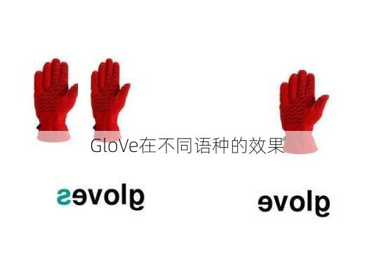 GloVe在不同语种的效果