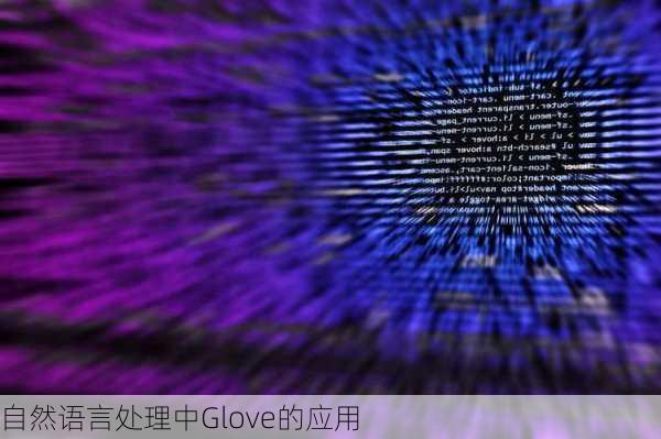 自然语言处理中Glove的应用