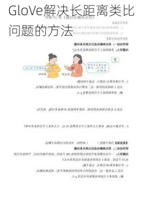 GloVe解决长距离类比问题的方法