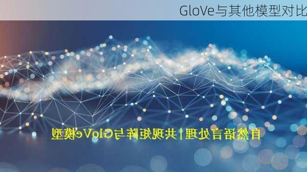 GloVe与其他模型对比