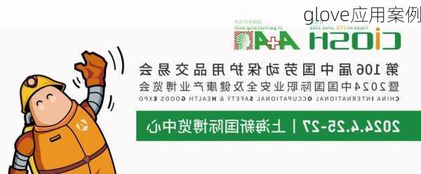 glove应用案例